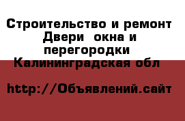 Строительство и ремонт Двери, окна и перегородки. Калининградская обл.